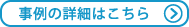 事例の詳細はこちら